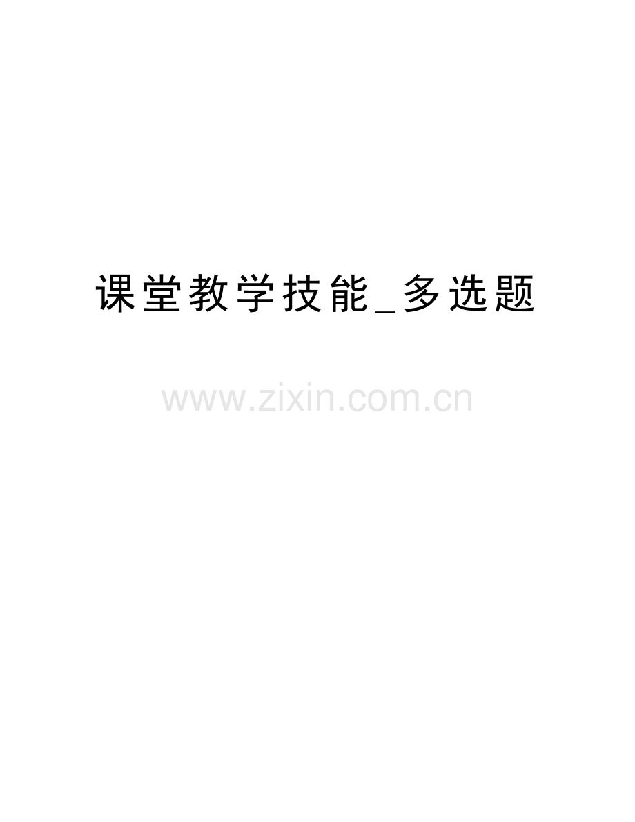 课堂教学技能-多选题说课材料.doc_第1页