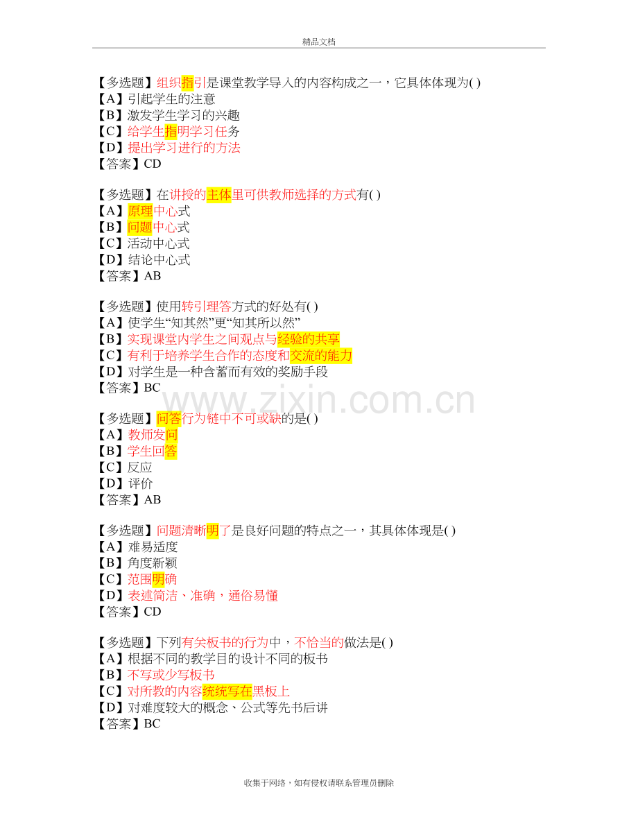 课堂教学技能-多选题说课材料.doc_第2页