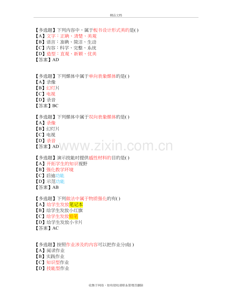 课堂教学技能-多选题说课材料.doc_第3页