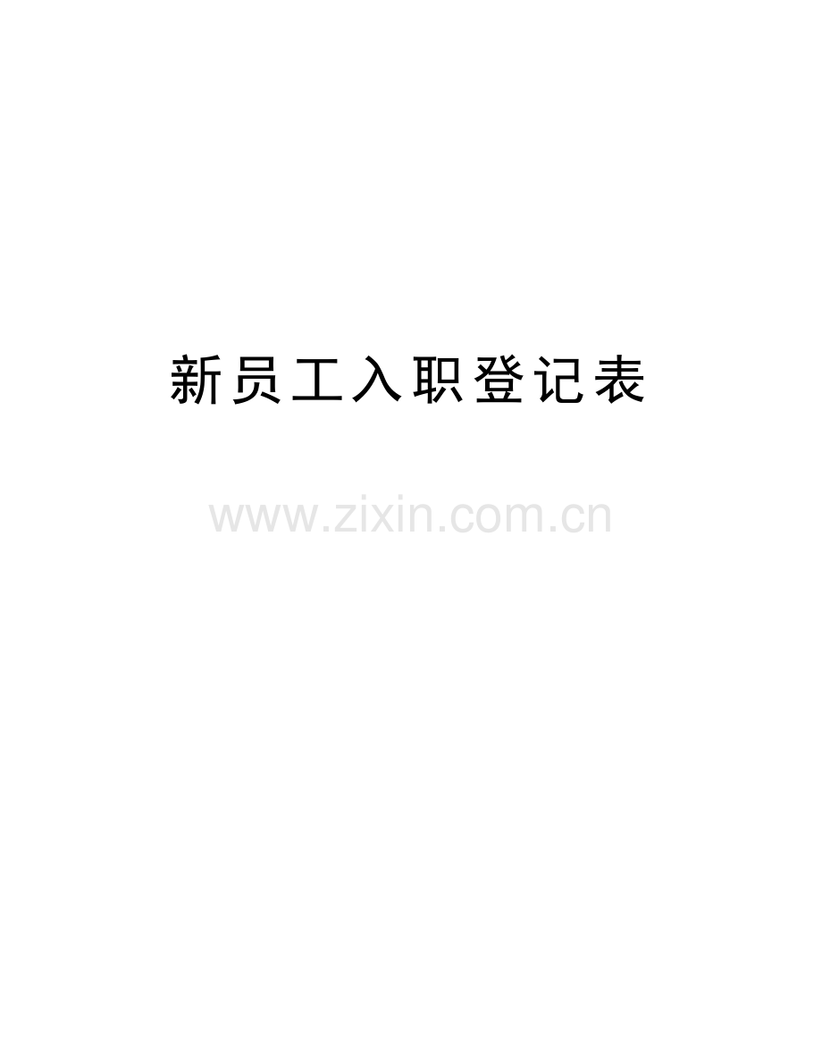 新员工入职登记表备课讲稿.doc_第1页