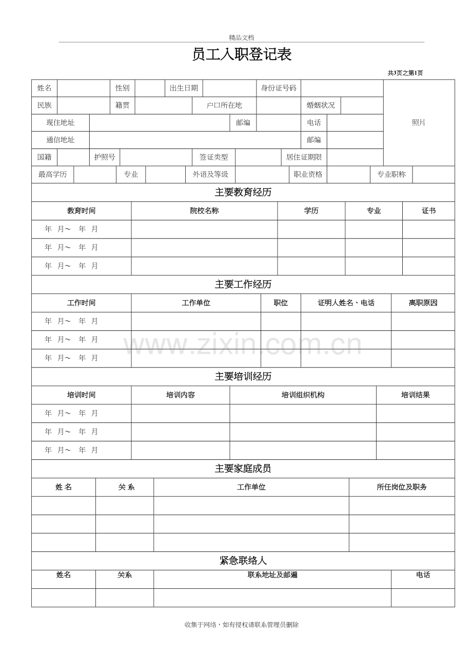 新员工入职登记表备课讲稿.doc_第2页