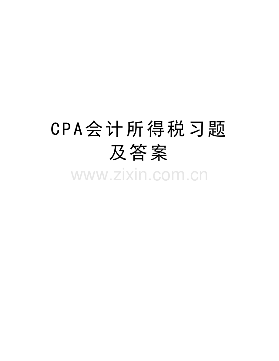 CPA会计所得税习题及答案资料.doc_第1页