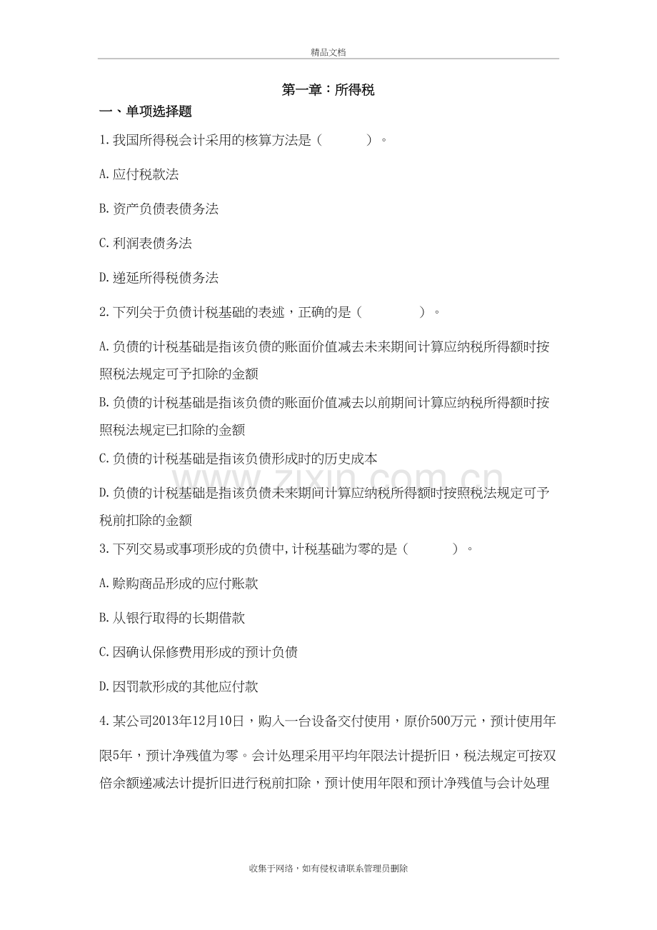 CPA会计所得税习题及答案资料.doc_第2页