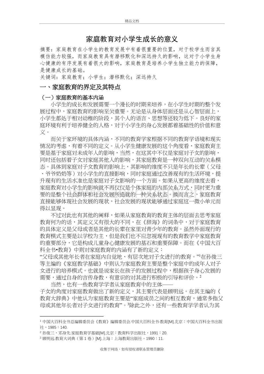 家庭教育对小学生成长意义word版本.docx_第2页