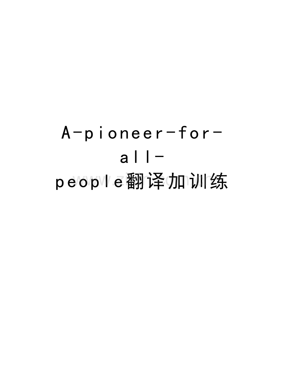 A-pioneer-for-all-people翻译加训练教学文案.doc_第1页