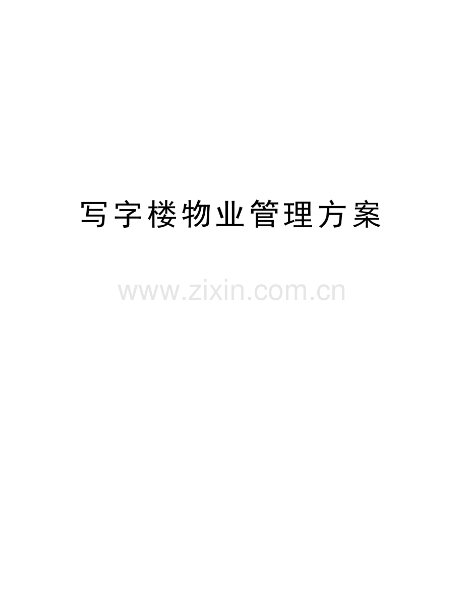 写字楼物业管理方案上课讲义.doc_第1页