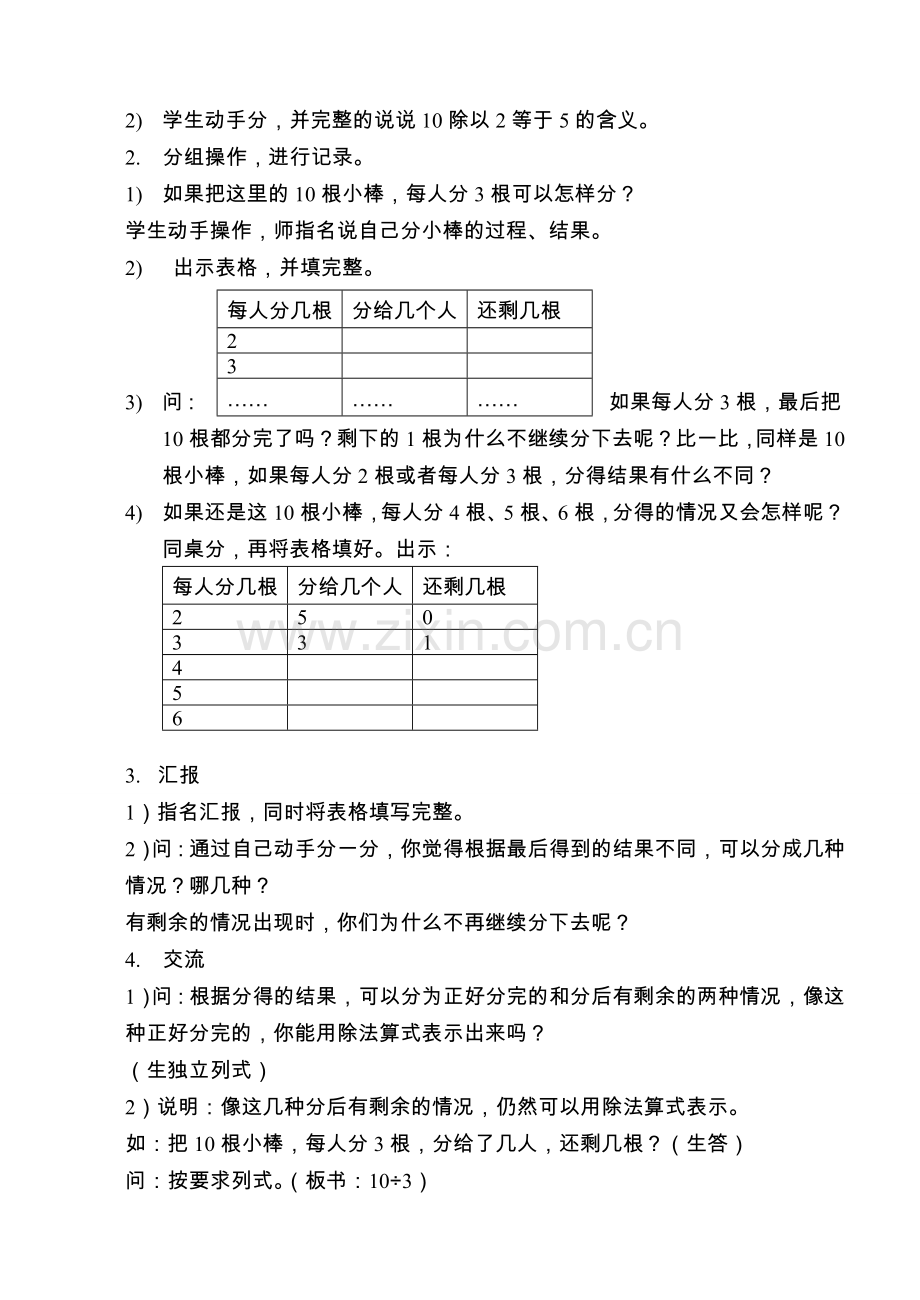 苏教版小学数学二年级下册教案word版本.doc_第2页