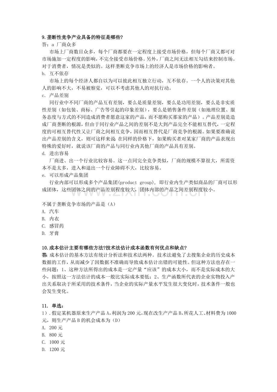 管理经济学作业及答案(3)教程文件.doc_第3页