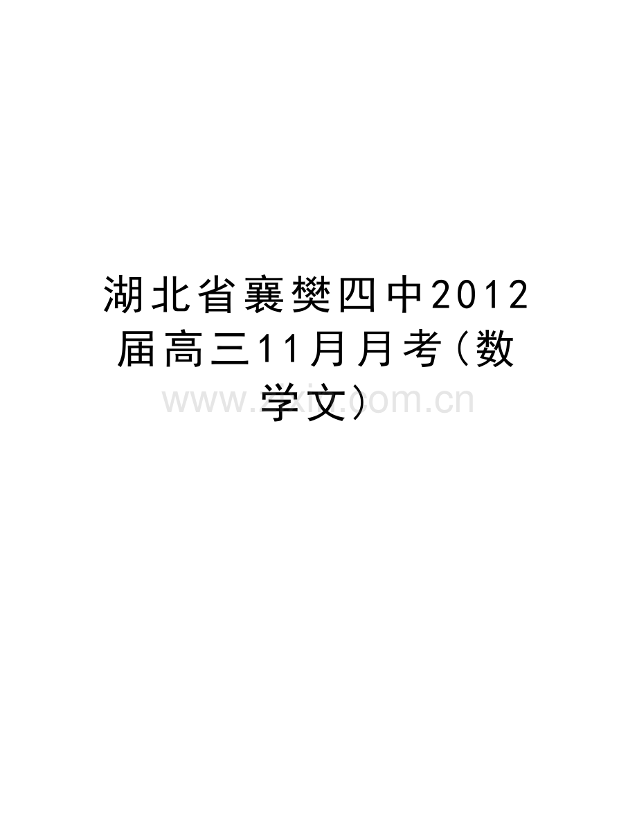 湖北省襄樊四中届高三11月月考(数学文)教学文稿.doc_第1页