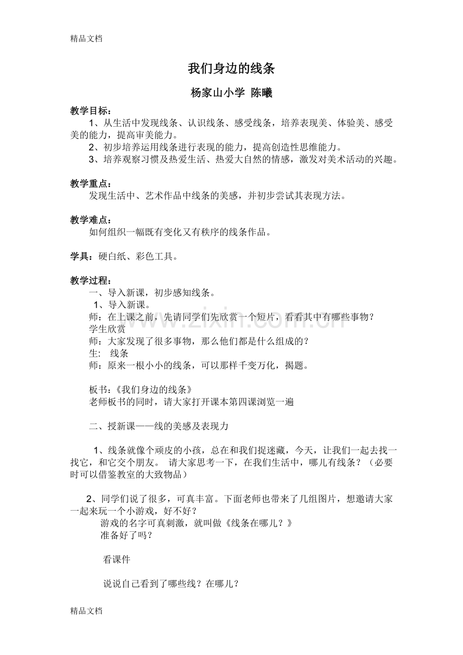 我们身边的线条教案学习资料.doc_第1页