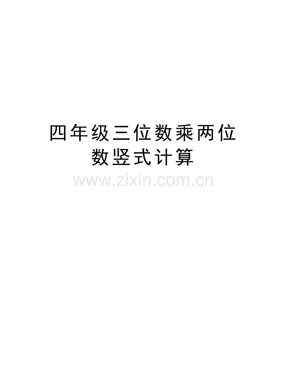 四年级三位数乘两位数竖式计算word版本.doc_第1页