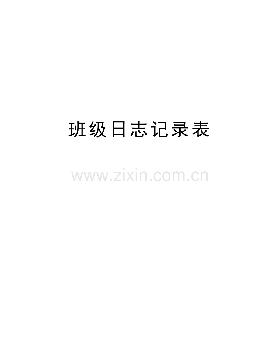 班级日志记录表教学提纲.doc_第1页