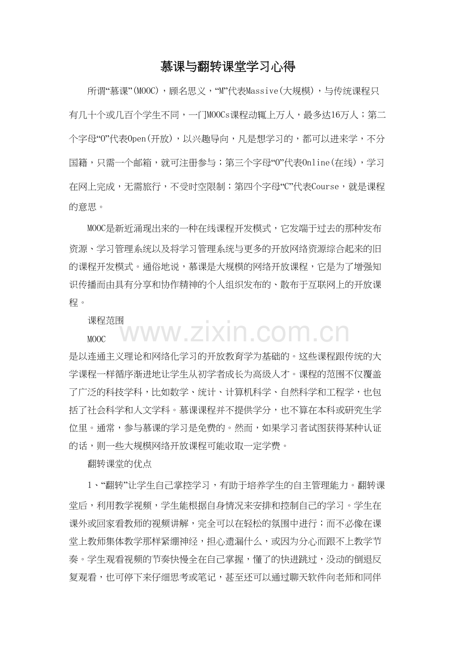 慕课与翻转课堂学习体会讲课教案.doc_第2页