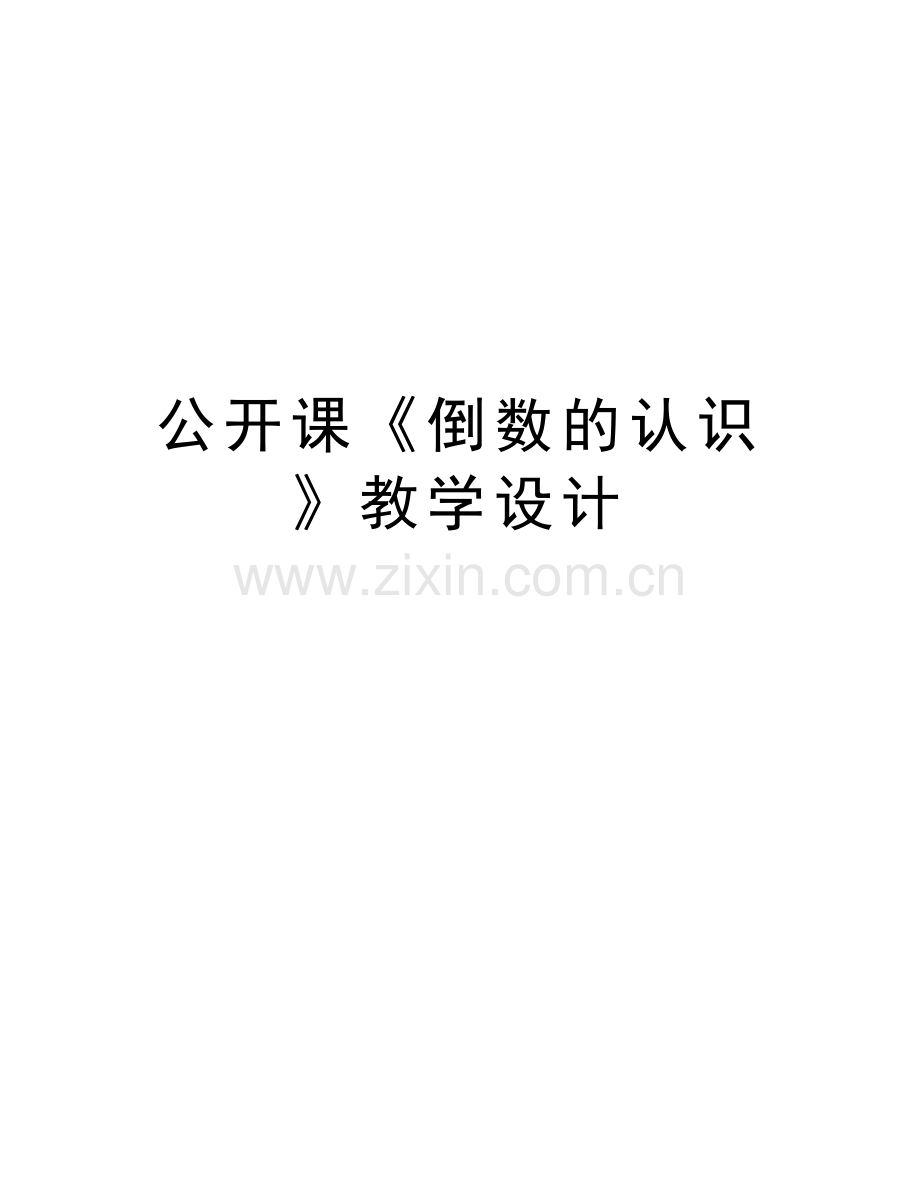 公开课《倒数的认识》教学设计资料.doc_第1页