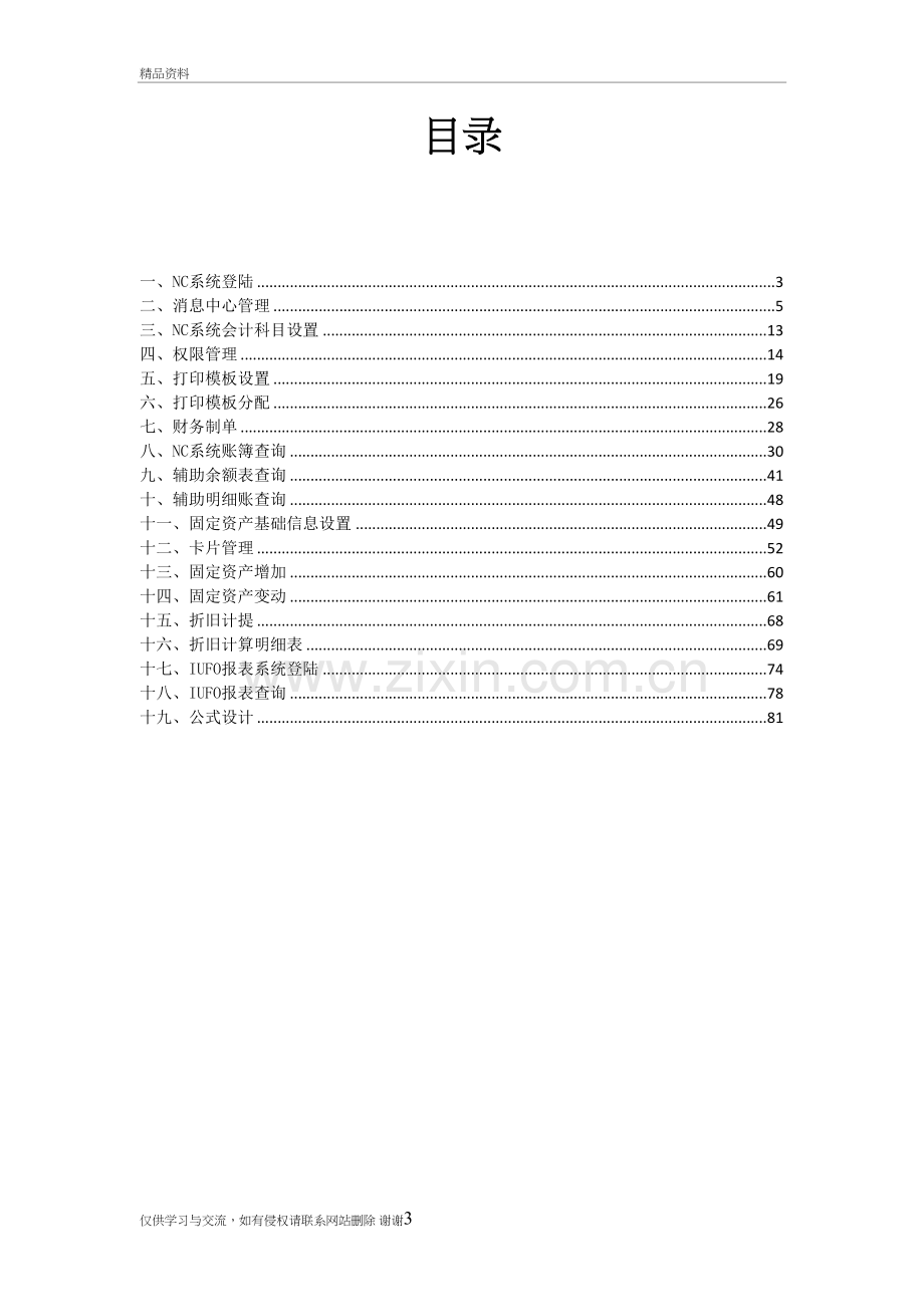 用友NC财务信息系统操作手册(全)教案资料.doc_第3页