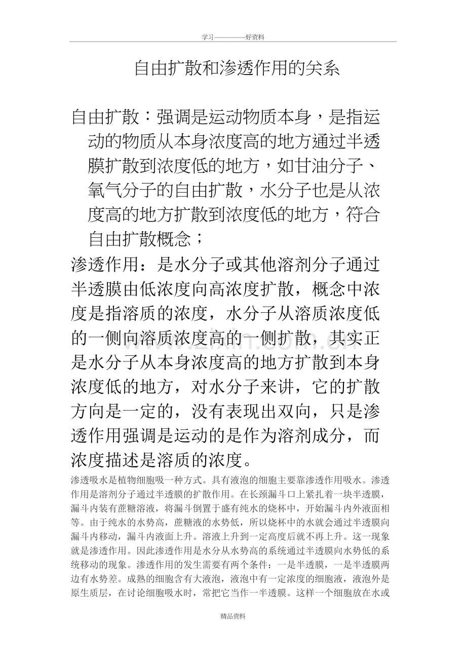 自由扩散和渗透作用的关系教案资料.doc_第2页