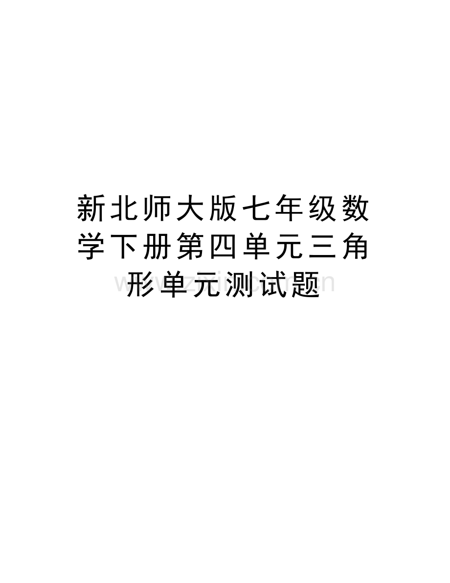 新北师大版七年级数学下册第四单元三角形单元测试题教学内容.doc_第1页