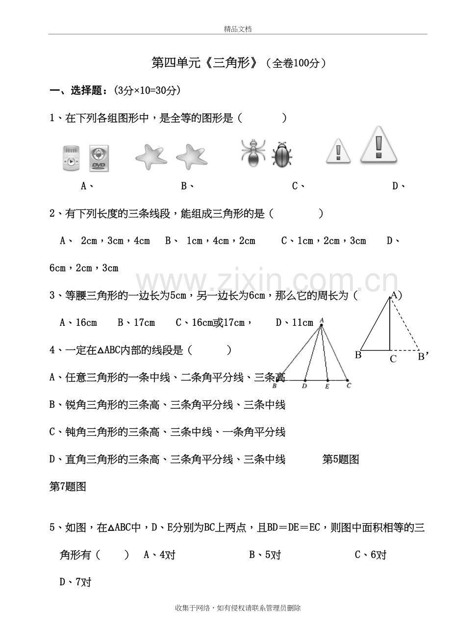 新北师大版七年级数学下册第四单元三角形单元测试题教学内容.doc_第2页