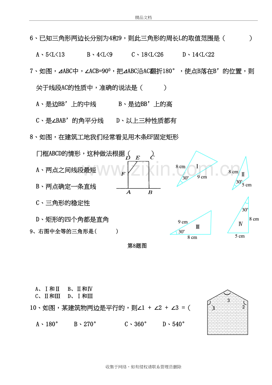 新北师大版七年级数学下册第四单元三角形单元测试题教学内容.doc_第3页