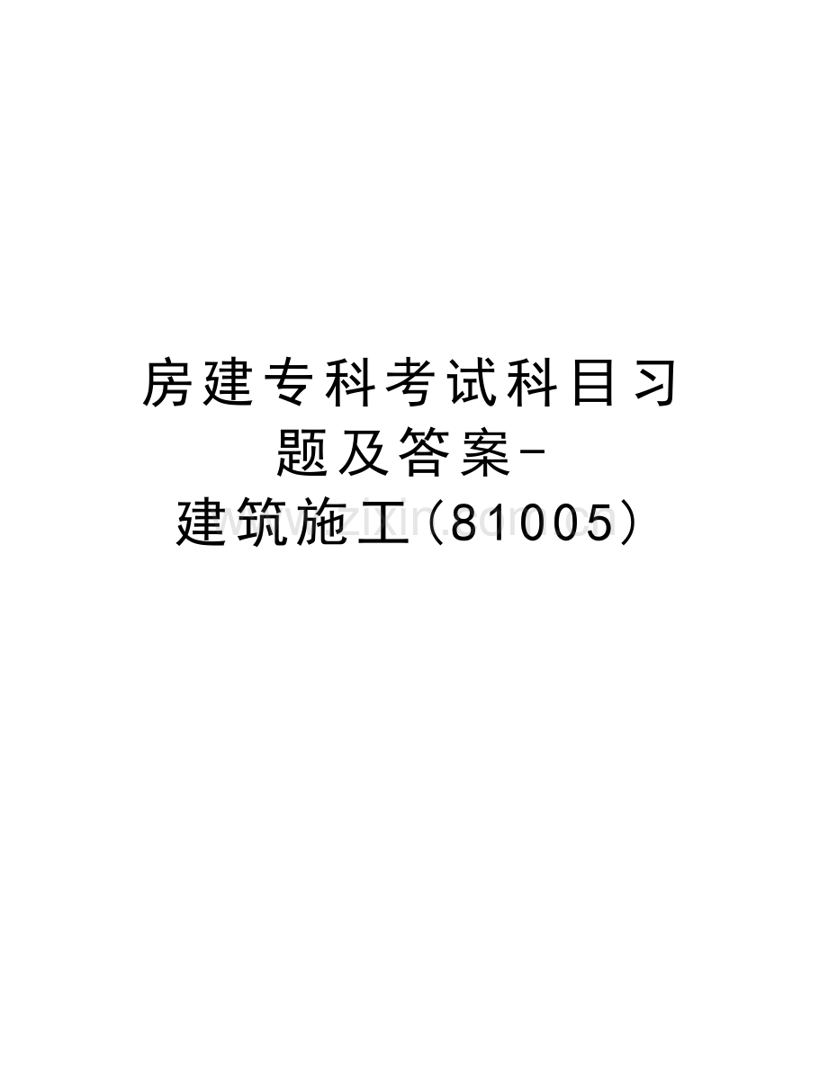 房建专科考试科目习题及答案-建筑施工(81005)教学教材.doc_第1页