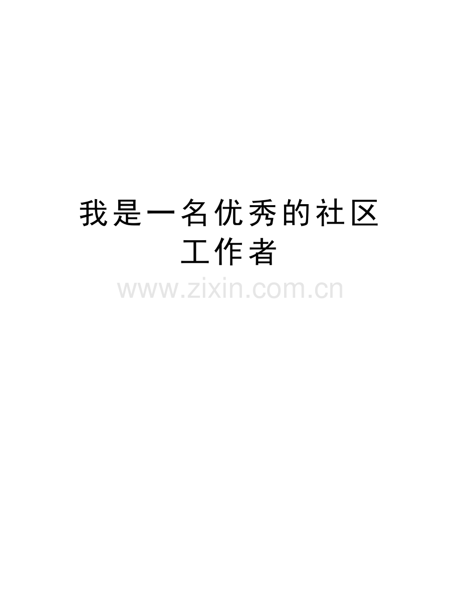 我是一名优秀的社区工作者培训讲学.doc_第1页