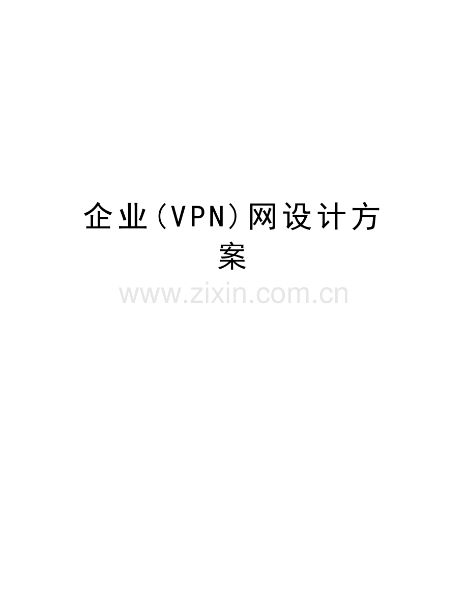 企业(VPN)网设计方案doc资料.doc_第1页