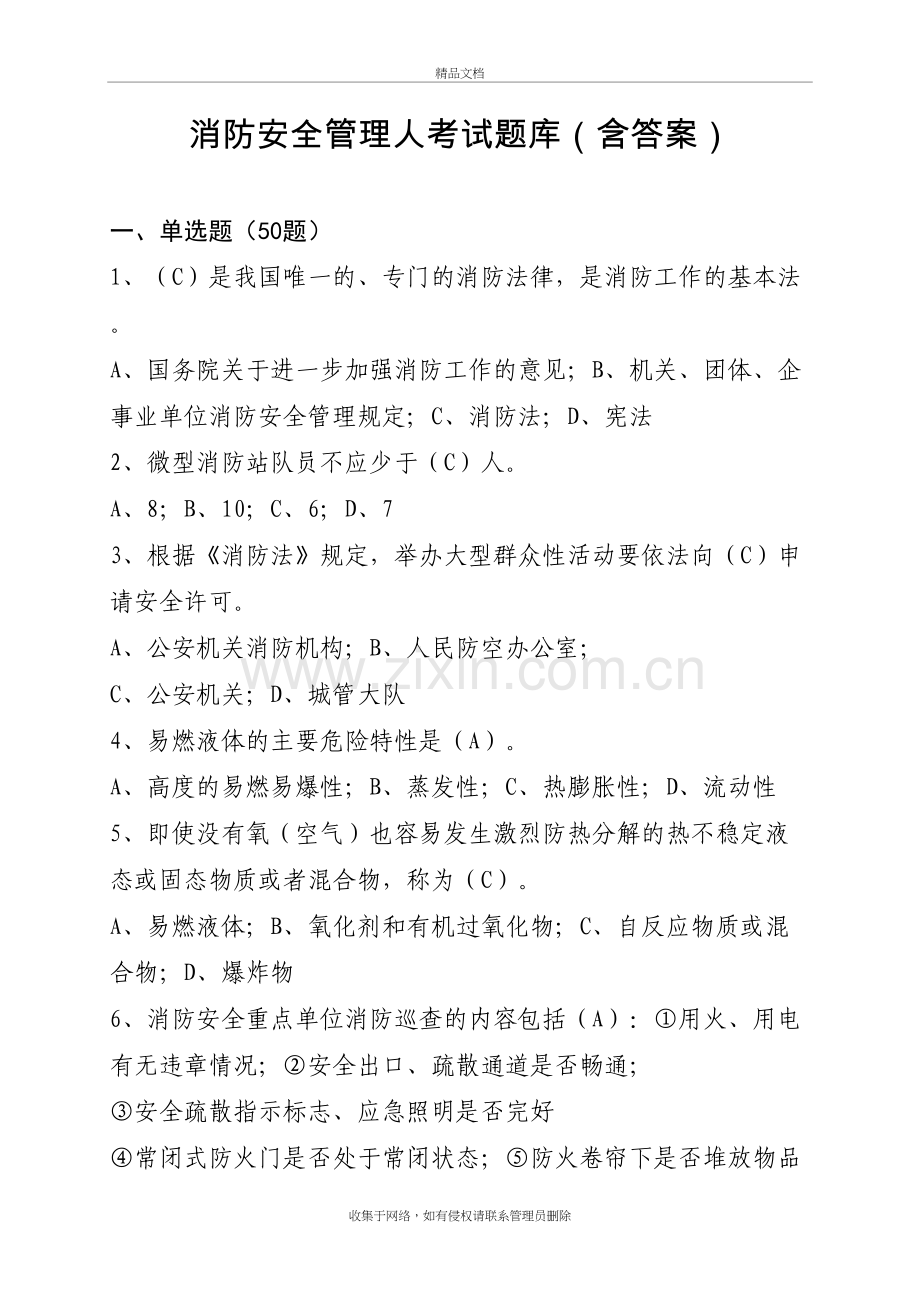 消防安全管理人考试题库(含答案)教学提纲.doc_第2页