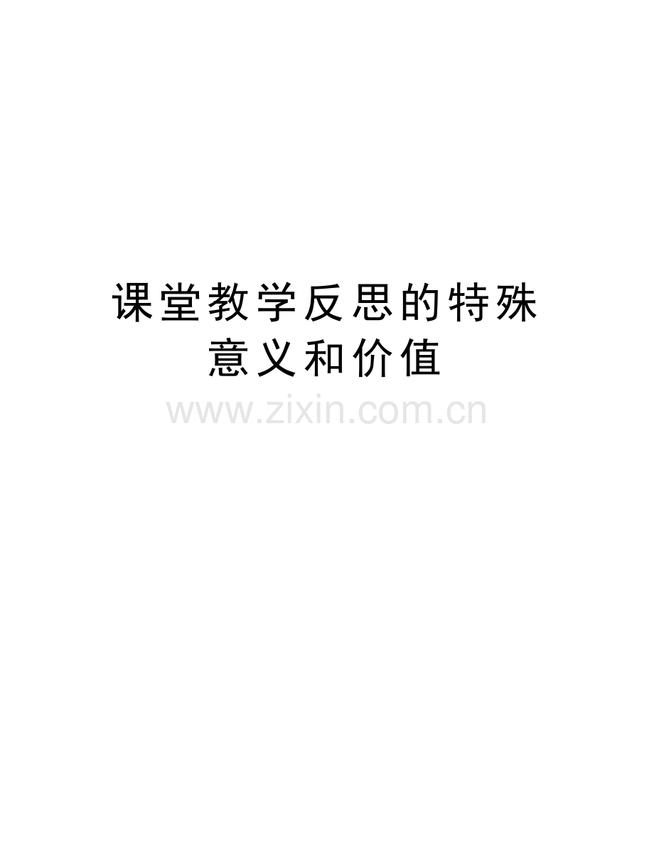 课堂教学反思的特殊意义和价值教学文案.doc_第1页