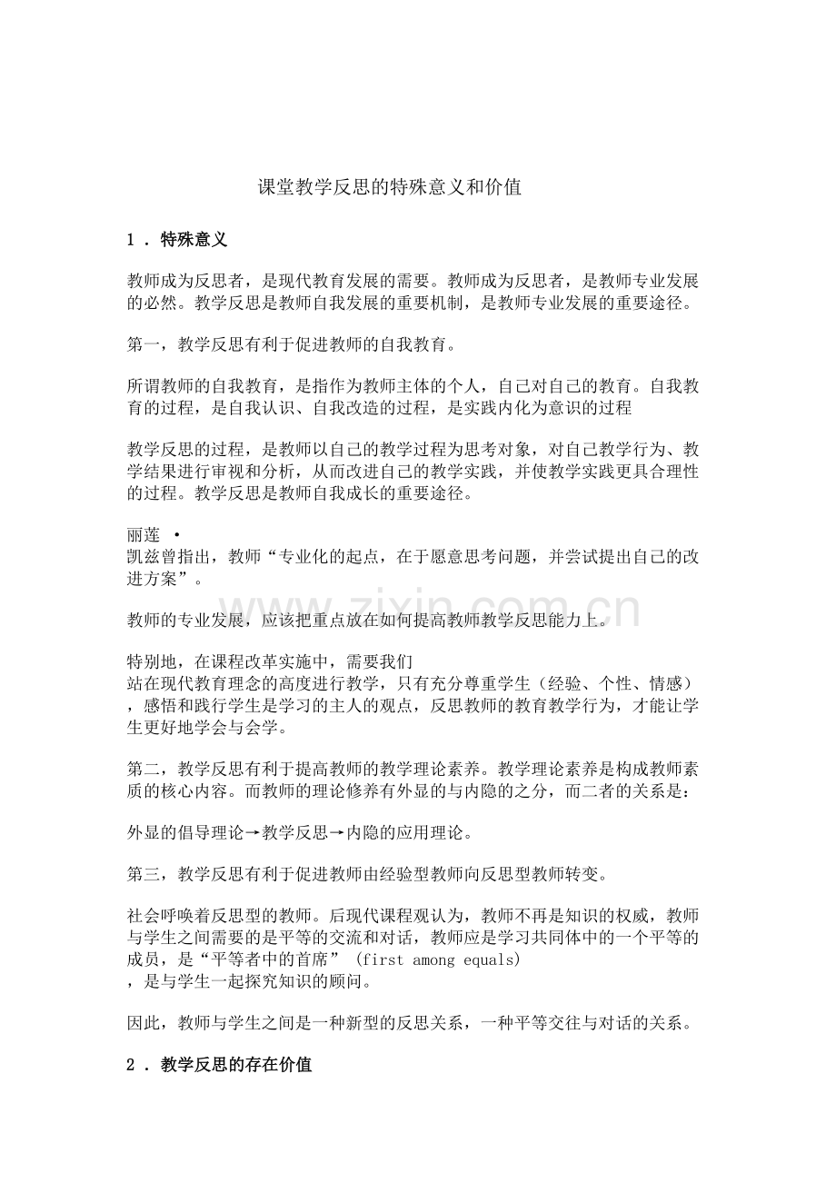 课堂教学反思的特殊意义和价值教学文案.doc_第2页