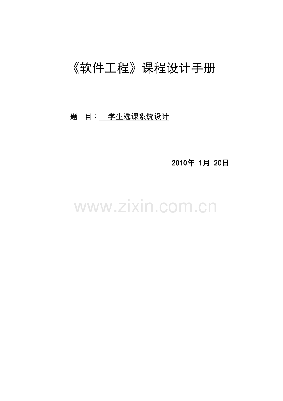 《软件工程》课程设计——-学生选课系统教案资料.doc_第2页