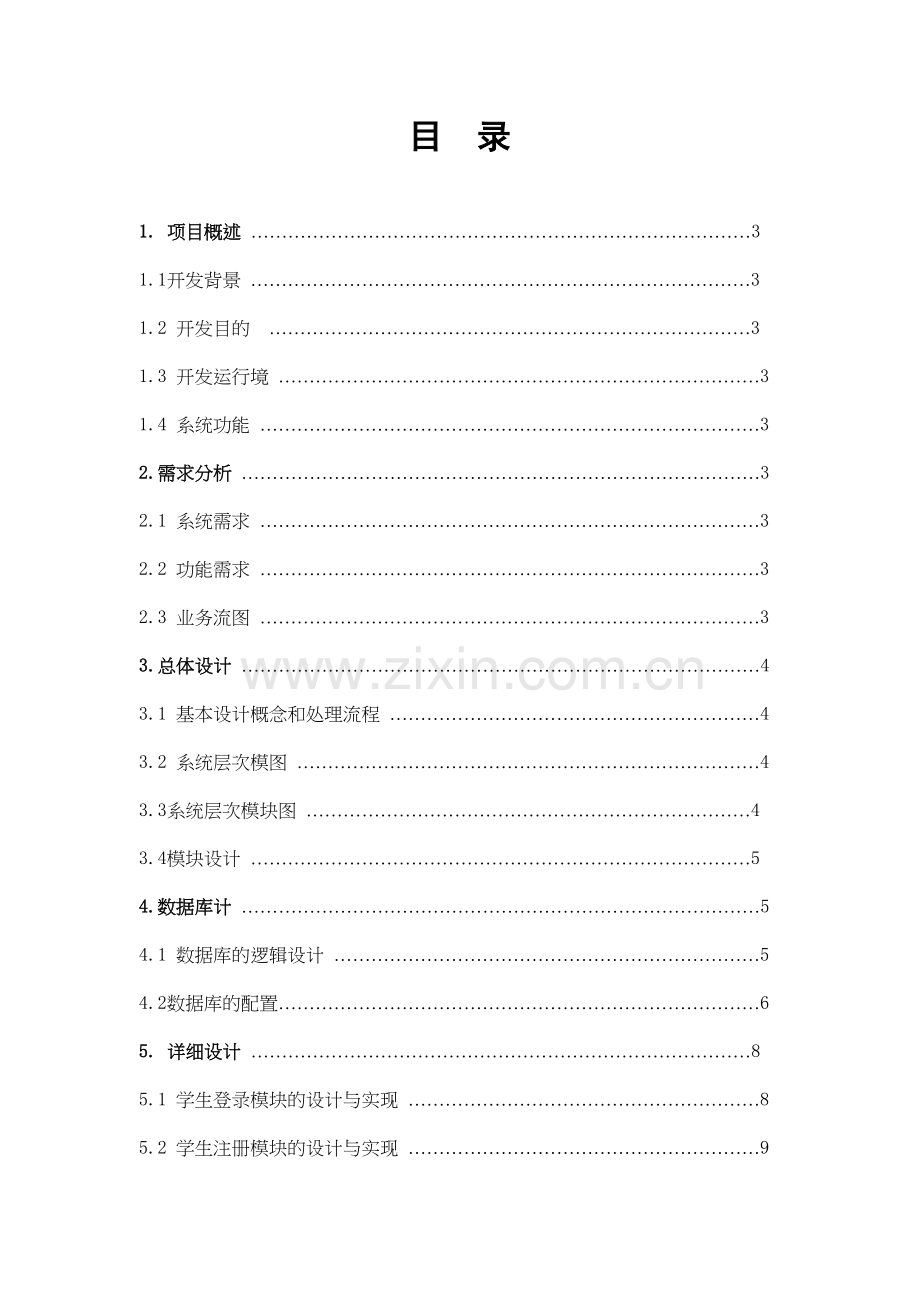 《软件工程》课程设计——-学生选课系统教案资料.doc_第3页