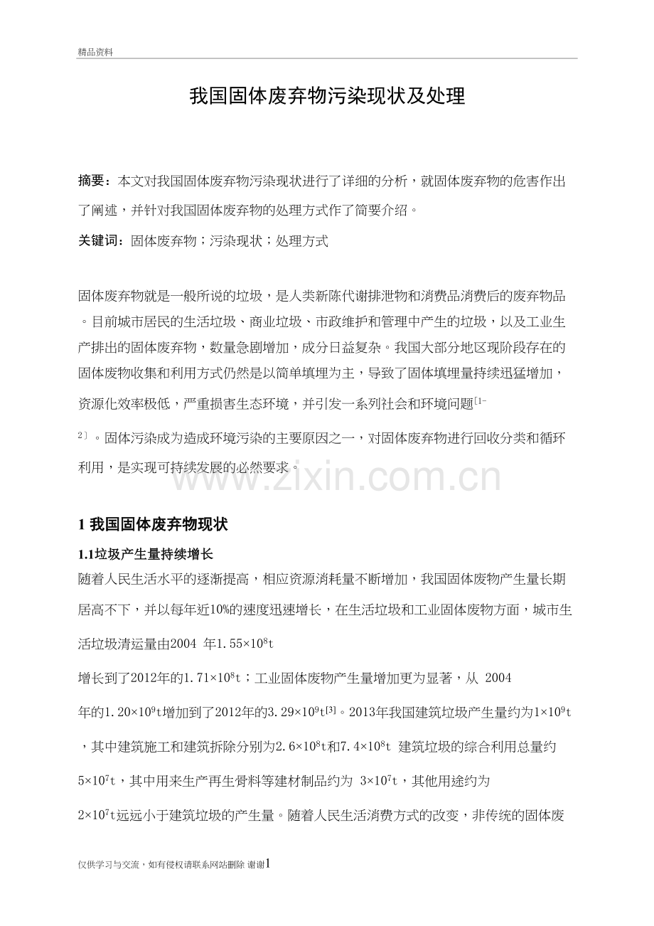 我国固体废弃物污染现状及处理培训讲学.doc_第2页