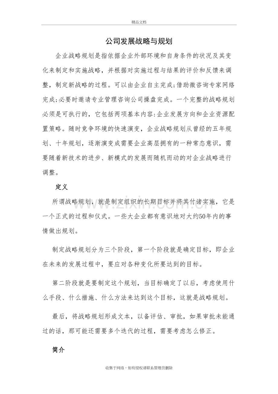 公司发展战略与规划电子教案.doc_第2页