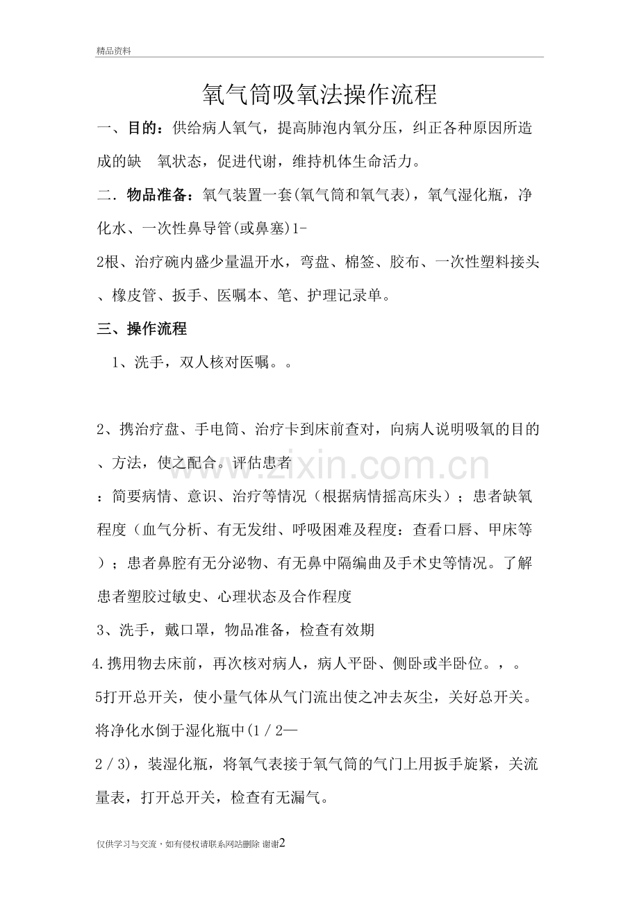 氧气筒吸氧法操作流程38148电子教案.doc_第2页