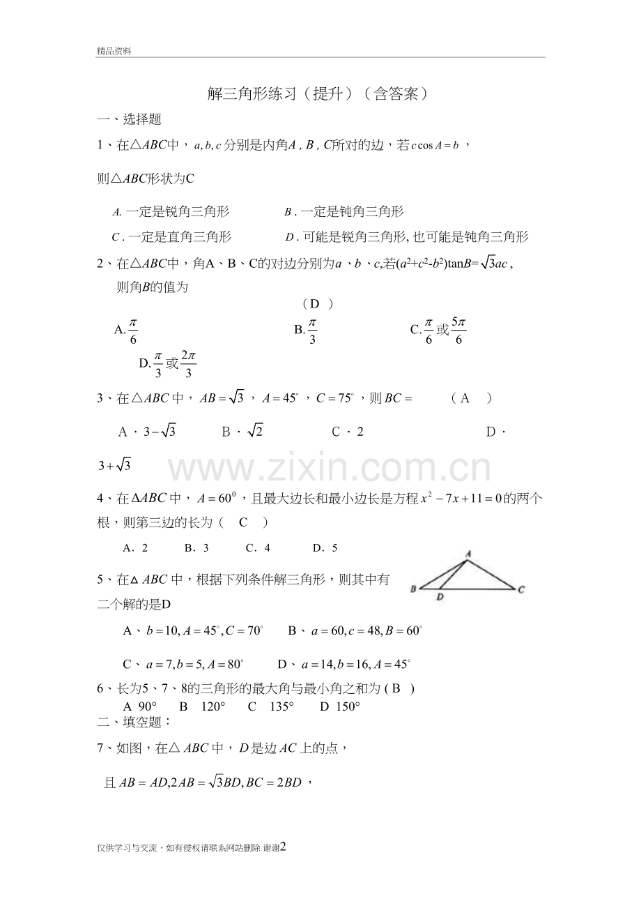 解三角形(提升)练习题(含答案)教学文案.doc_第2页