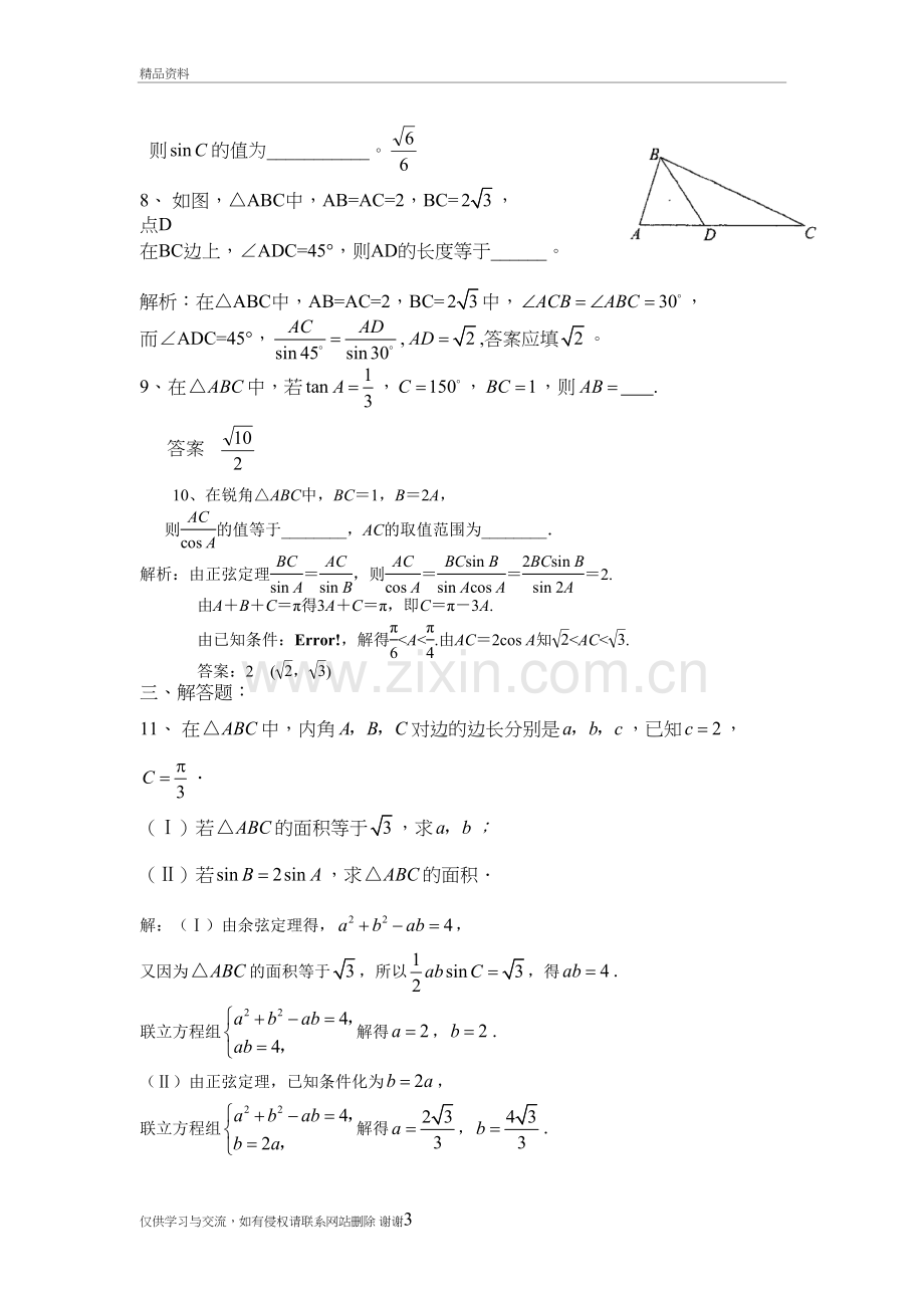 解三角形(提升)练习题(含答案)教学文案.doc_第3页