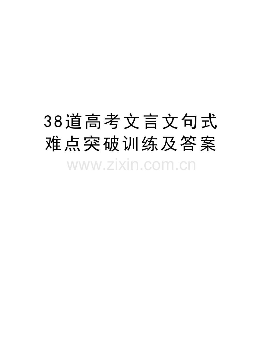 38道高考文言文句式难点突破训练及答案教学教材.doc_第1页