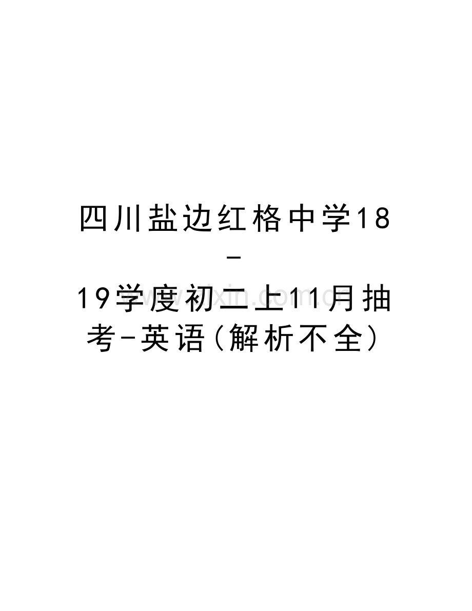 四川盐边红格中学18-19学度初二上11月抽考-英语(解析不全)教程文件.doc_第1页