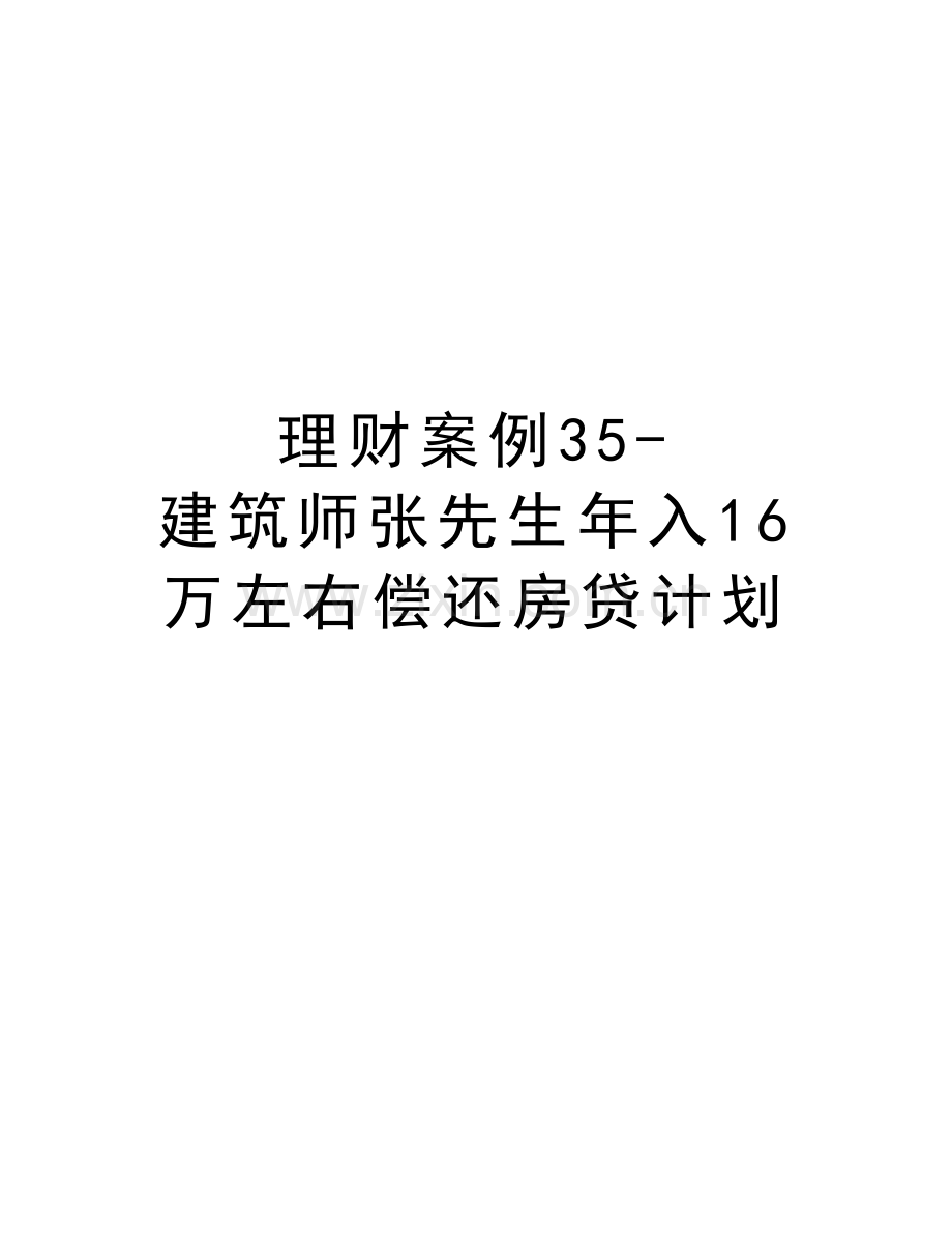 理财案例35-建筑师张先生年入16万左右偿还房贷计划教程文件.doc_第1页