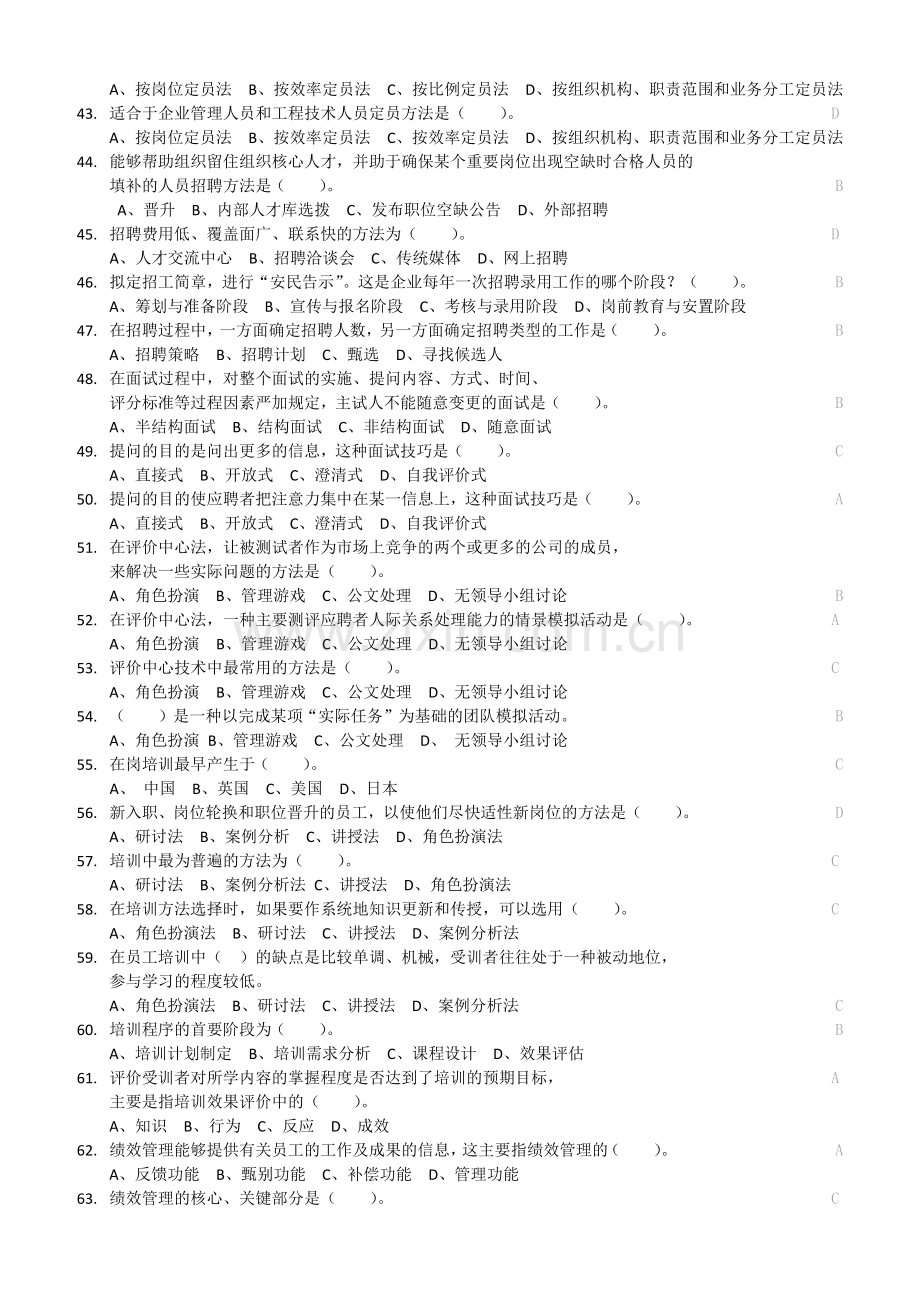 电大人力资源管理---选择题判断题说课材料.docx_第3页