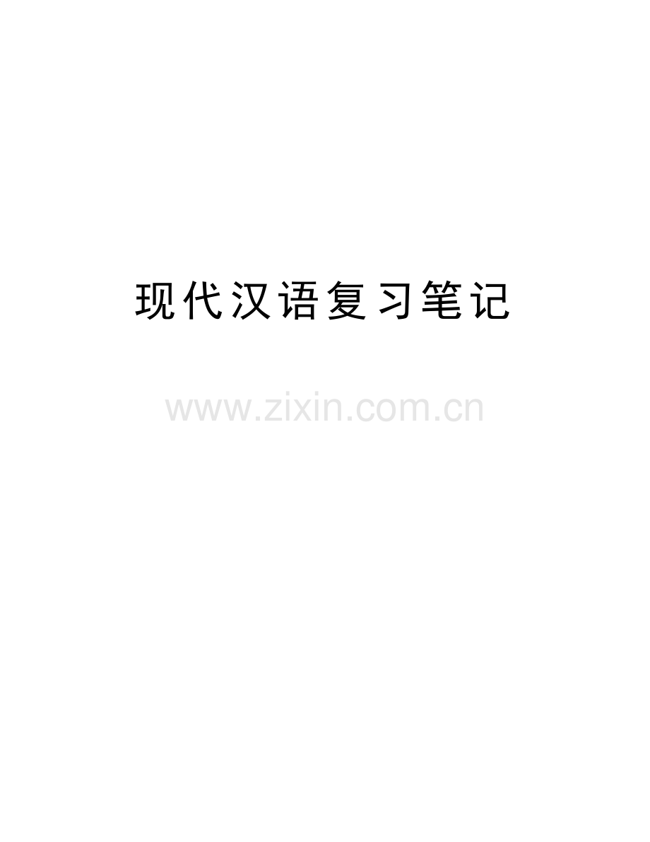 现代汉语复习笔记知识讲解.doc_第1页