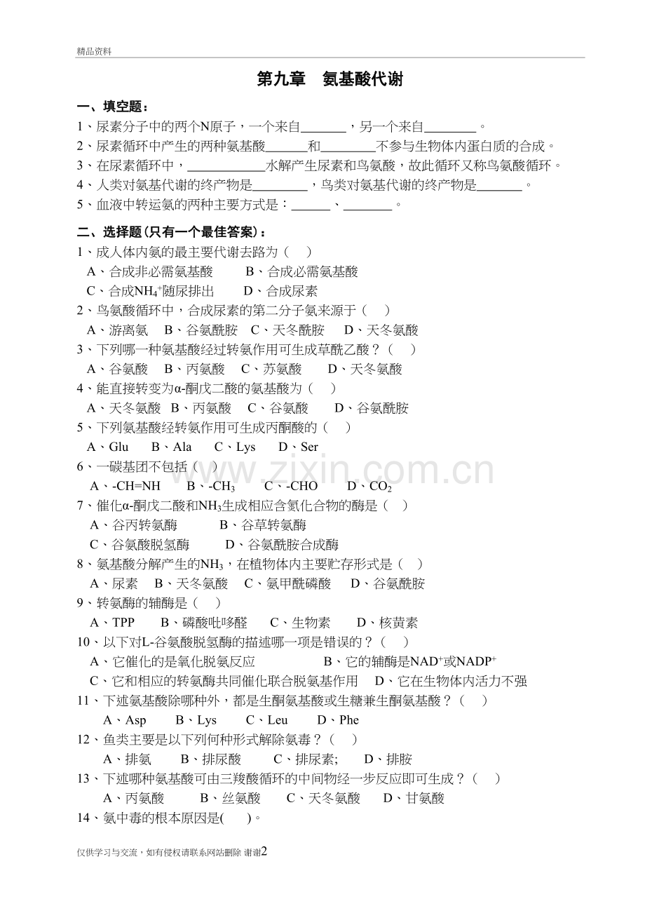 第九章--氨基酸代谢知识分享.doc_第2页