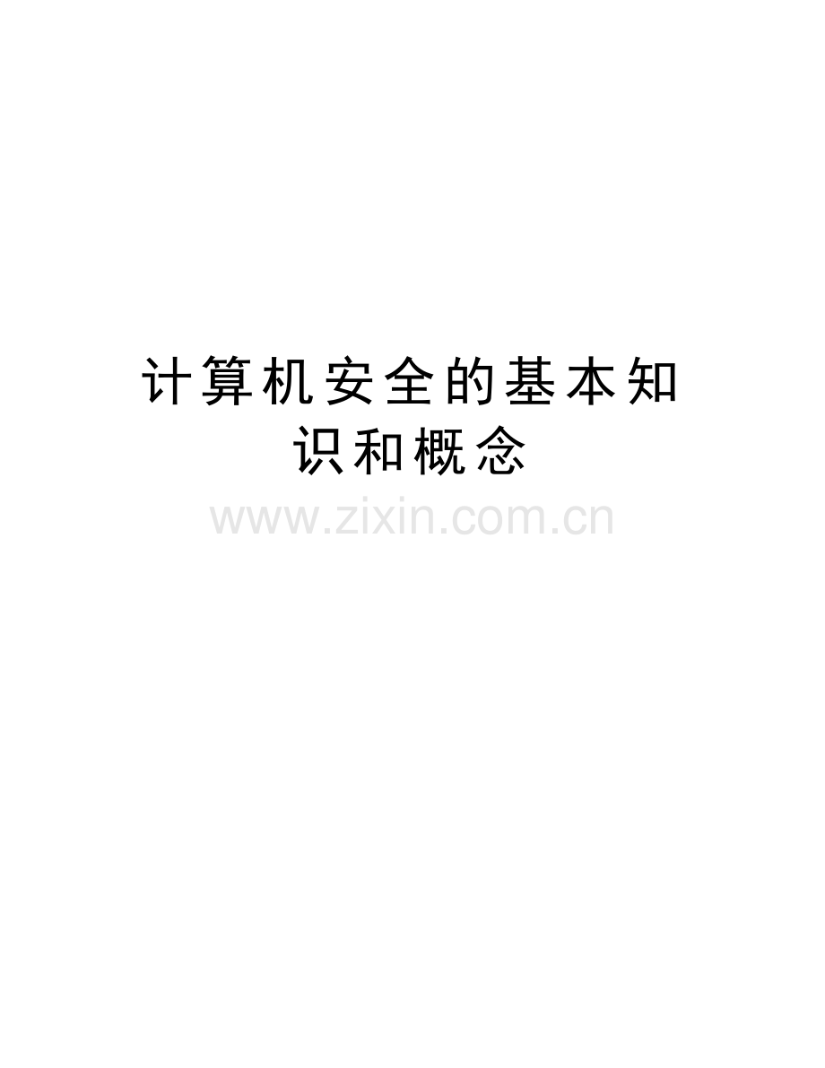 计算机安全的基本知识和概念资料讲解.doc_第1页