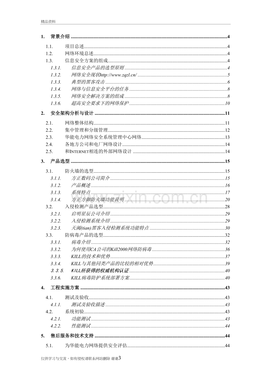 某电力网络安全项目解决方案复习过程.doc_第3页