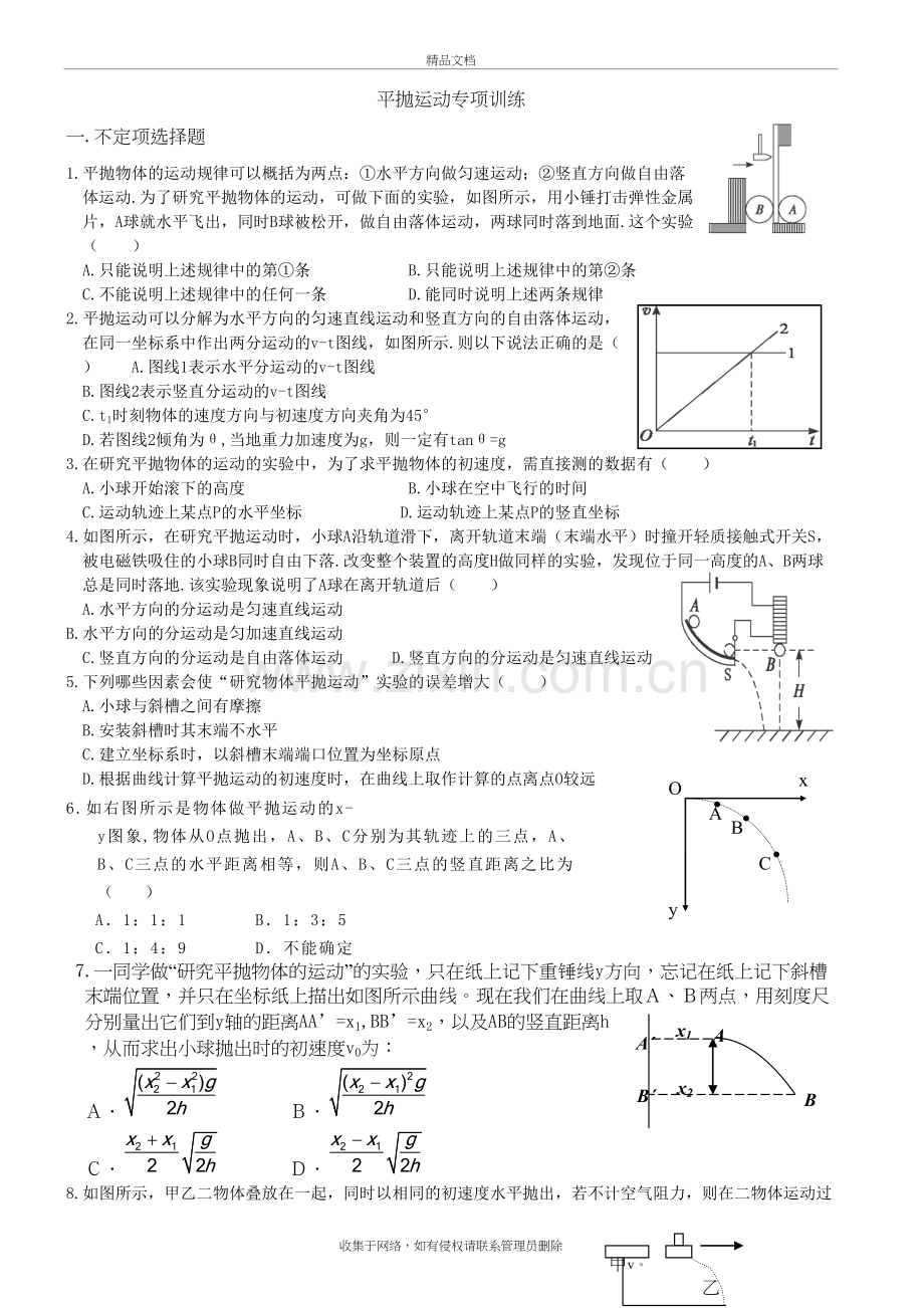 平抛运动实验专项训练题复习课程.doc_第2页