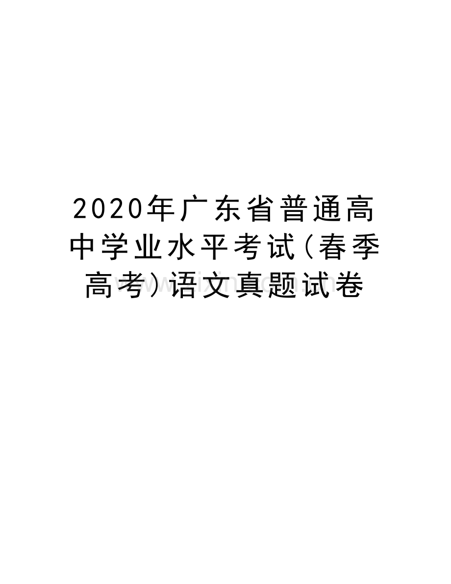 2020年广东省普通高中学业水平考试(春季高考)语文真题试卷教案资料.docx_第1页