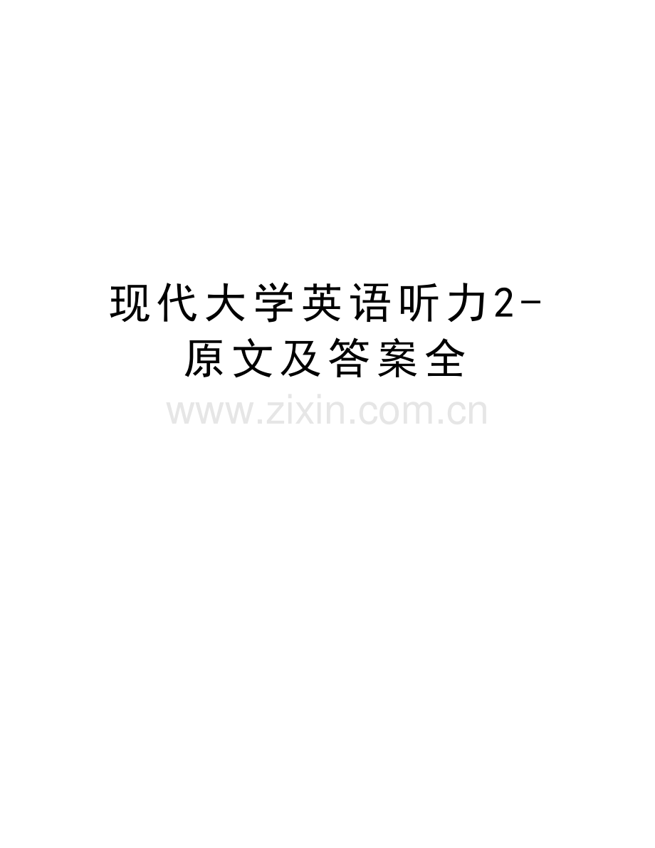 现代大学英语听力2-原文及答案全教学提纲.doc_第1页