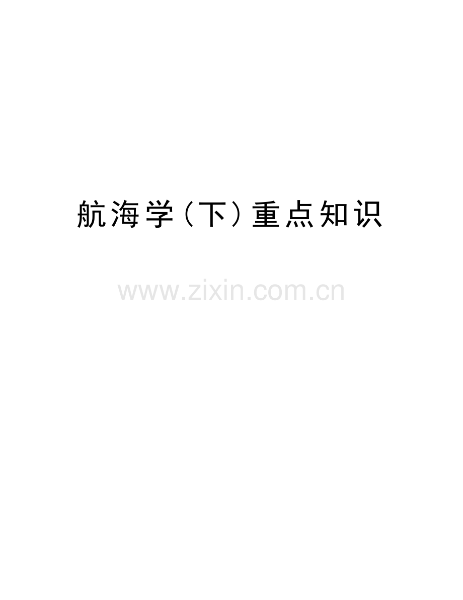 航海学(下)重点知识复习进程.docx_第1页