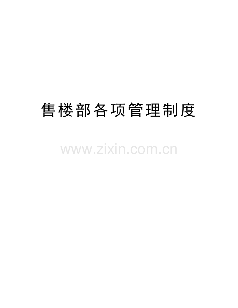 售楼部各项管理制度知识分享.doc_第1页