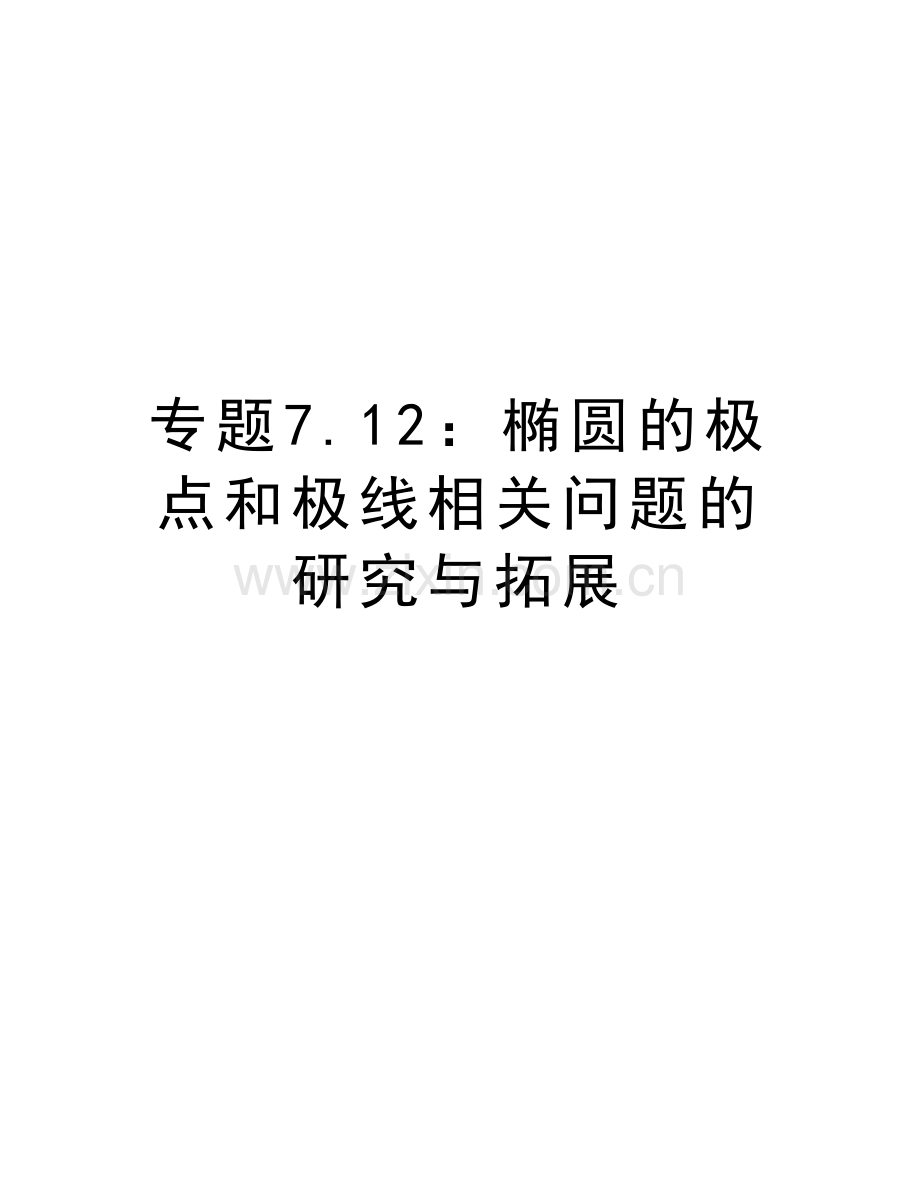 专题7.12：椭圆的极点和极线相关问题的研究与拓展doc资料.doc_第1页